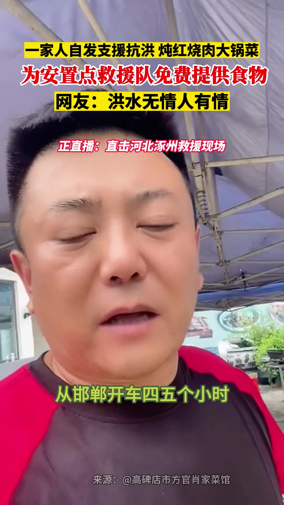 一家人自发支援抗洪,炖红烧肉大锅菜,为安置点救援队提供食物