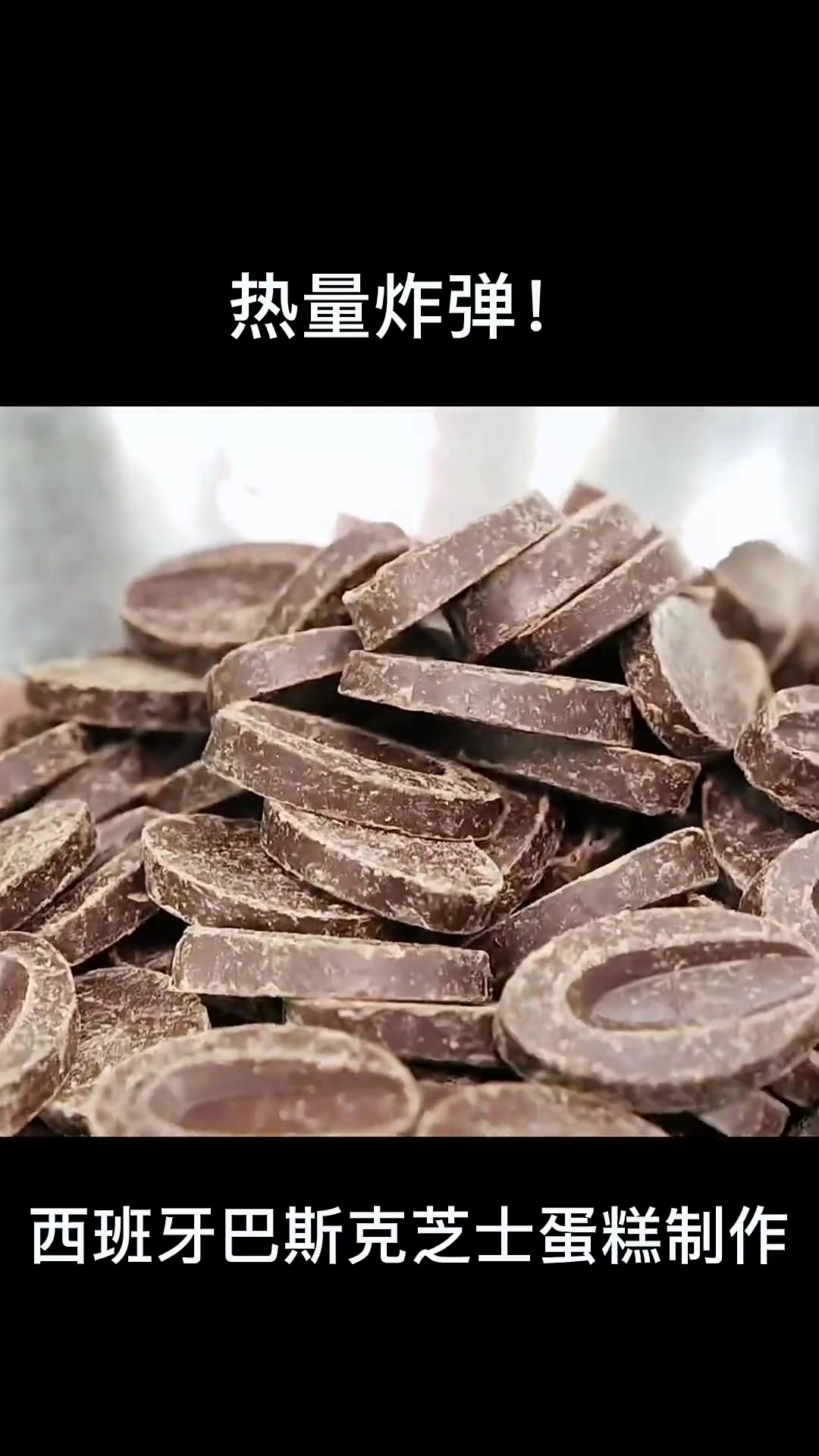 热量炸弹来了!西班牙斯巴克芝士蛋糕制作过程