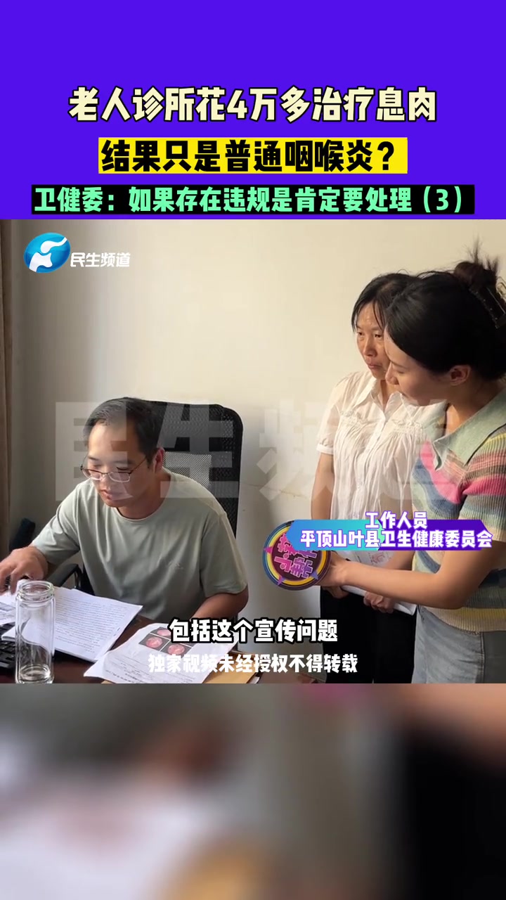 8月3日河南平顶山,老人诊所花4万多治疗息肉,结果只是普通咽喉炎?卫健委:如果存在违规是肯