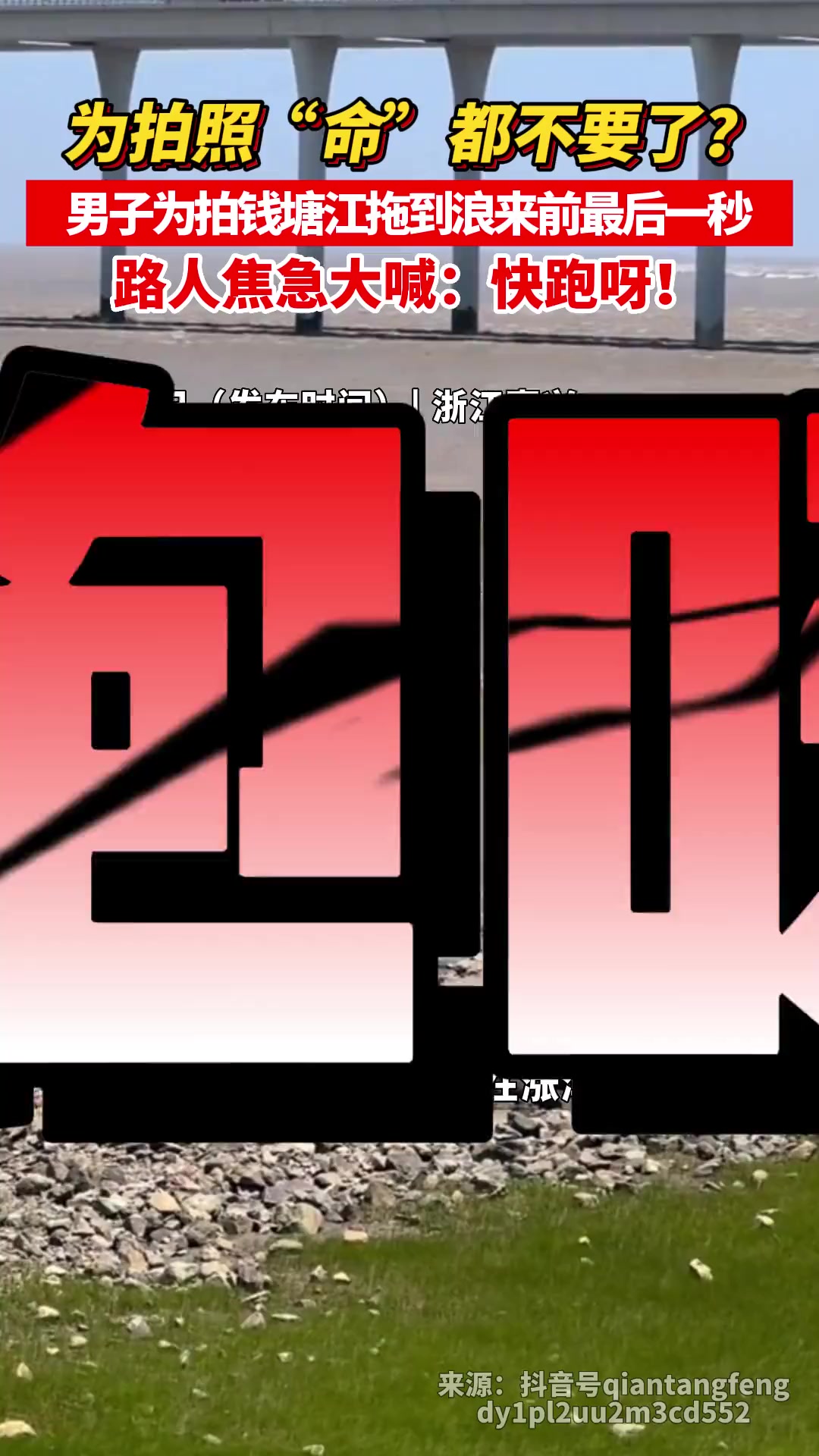 为了拍照“命”都不要了!大浪步步逼近,男子拖到最后一秒才逃开 钱塘江大潮 钱塘江大潮人被卷