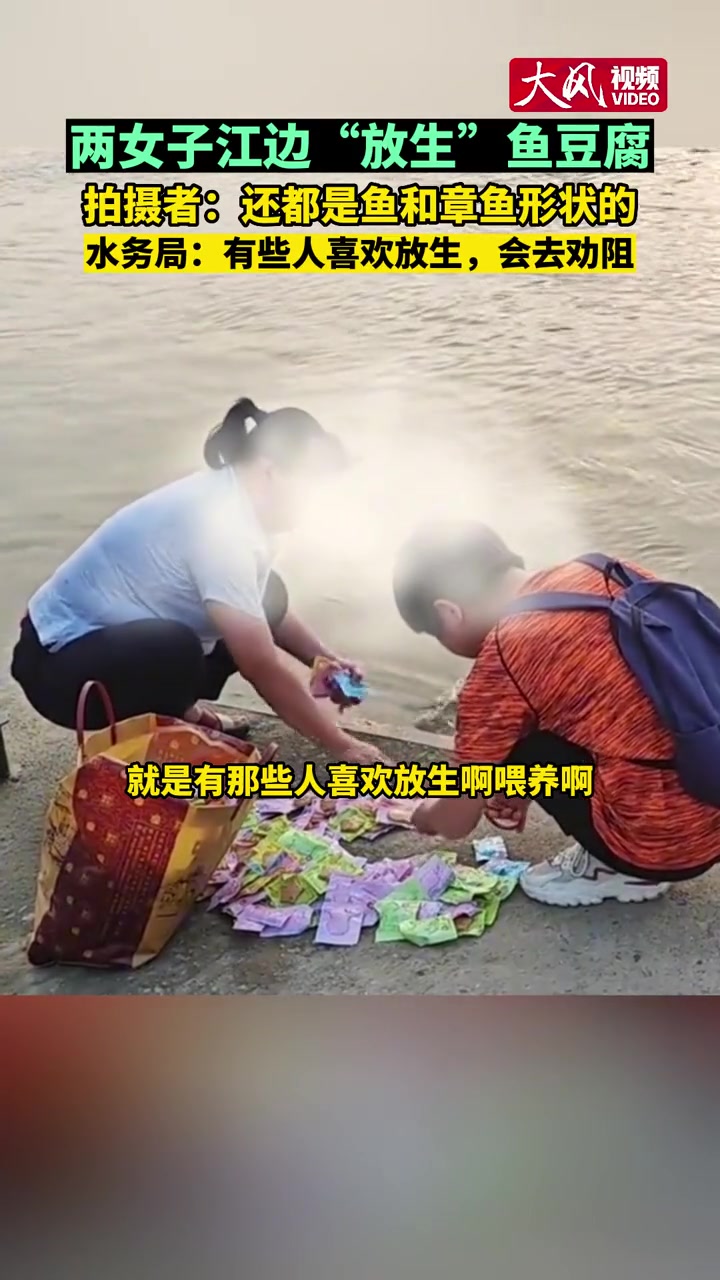 「两女子江边“放生”鱼豆腐 拍摄者:还都是鱼和章鱼形状的 水务局:有些人喜欢放生,会去劝阻