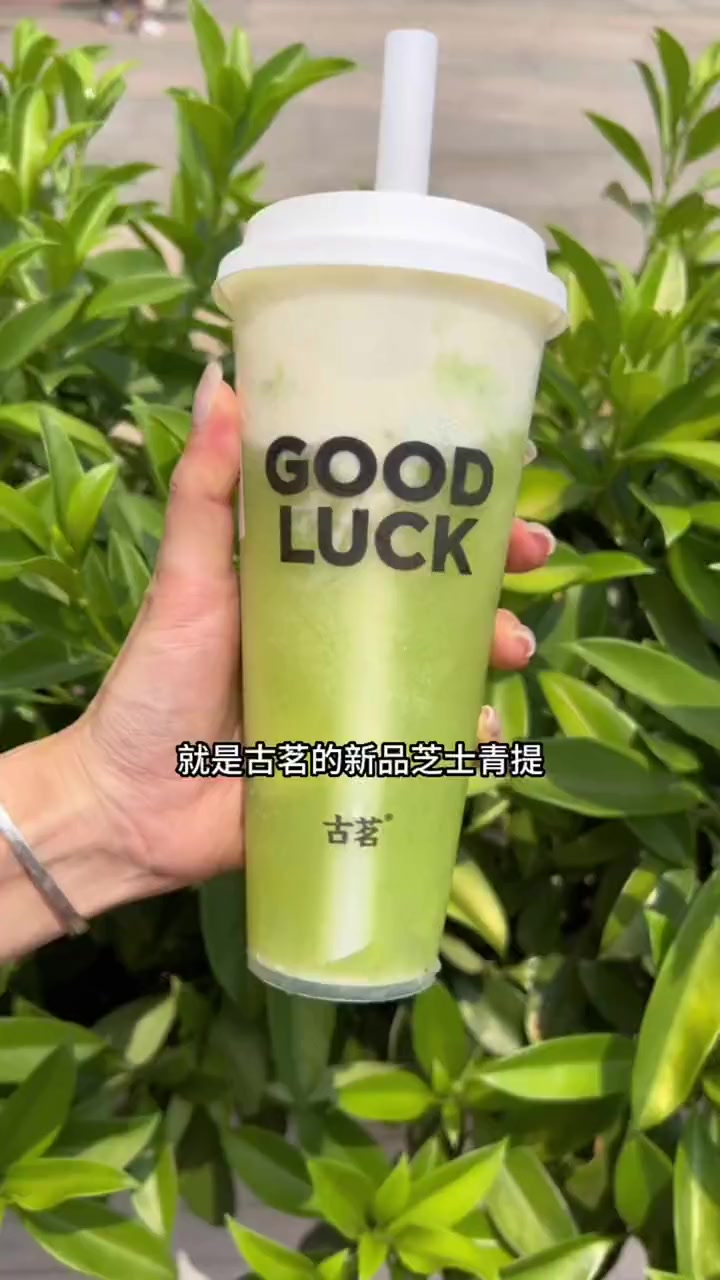 阳光玫瑰果肉打成的冰沙+芝士奶盖就是古茗的新品芝士青提 夏日甜心季 提前安排秋天的第一杯奶