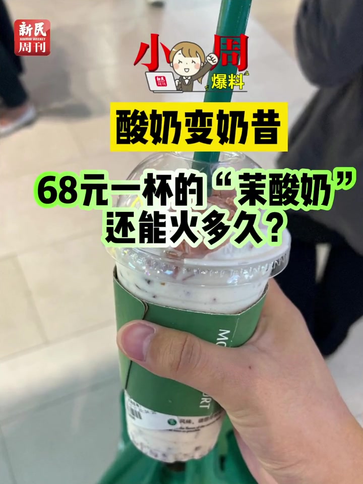 酸奶变奶昔,高价“茉酸奶”还能火多久?|小周爆料 社会新闻 资讯 热点 食品安全