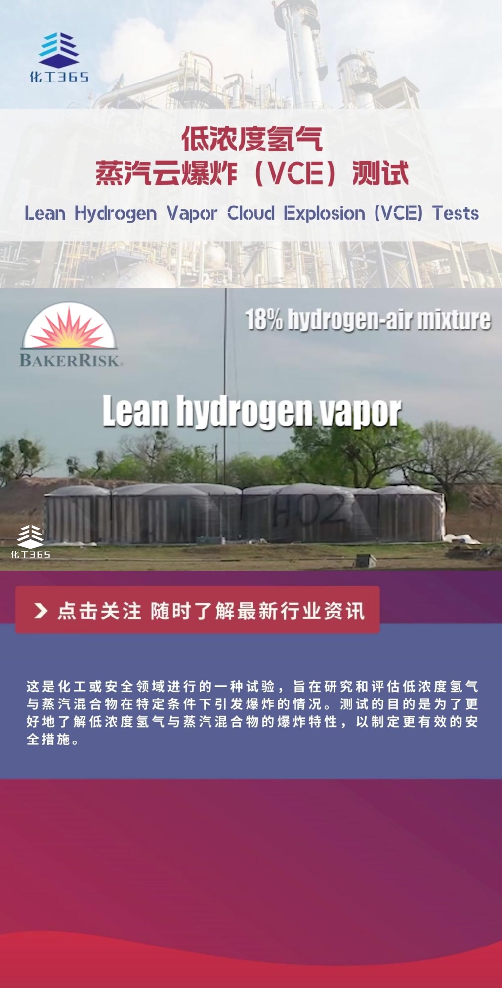 低浓度氢气蒸汽云爆炸(VCE)测试