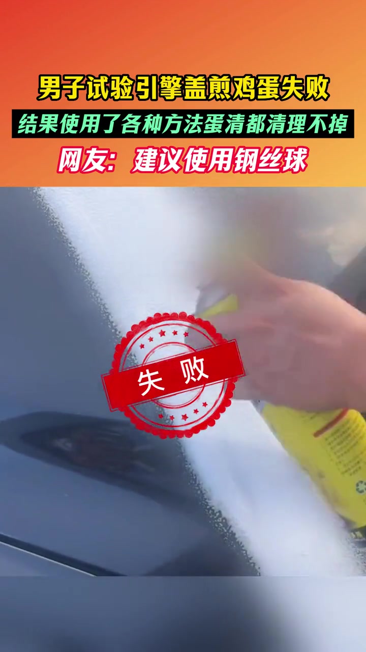 男子试验引擎盖 煎鸡蛋 失败,结果使用了各种方法蛋清都清理不掉,网友:建议使用钢丝球(来源