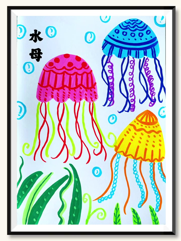 《水母》创意儿童画,用丙烯马克笔画彩色的水母 儿童画 简笔画 少儿美术 水母 丙烯马克笔