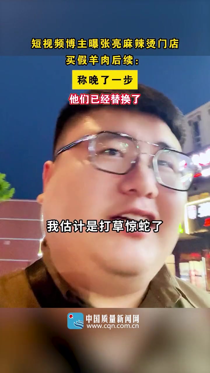 短视频博主曝张亮麻辣烫门店买假羊肉后续:称晚了一步,他们已经替换了