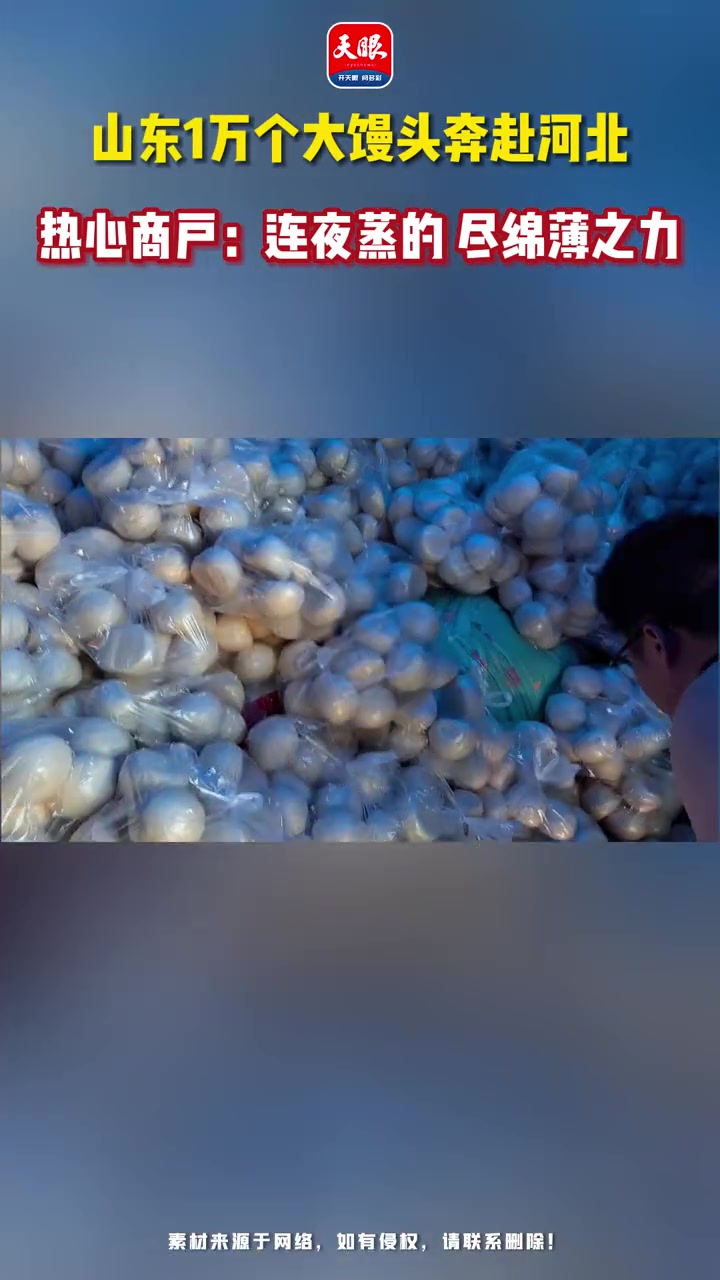 山东1万个大馒头奔赴河北,热心商户:连夜蒸的 尽绵薄之力(来源:齐鲁晚报网)