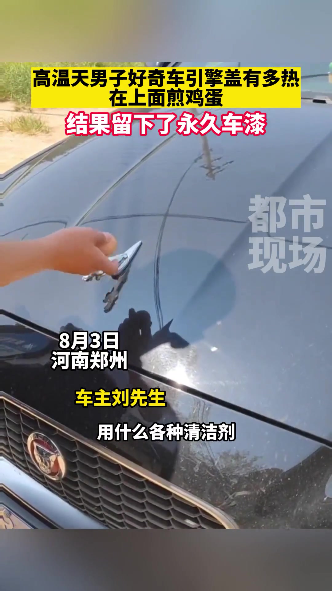 高温天男子好奇车引擎盖有多热,在上面煎鸡蛋 万万没想到 原谅我不厚道的笑了 请勿模仿