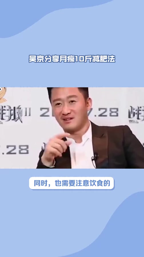 吴京分享月瘦10斤减肥法