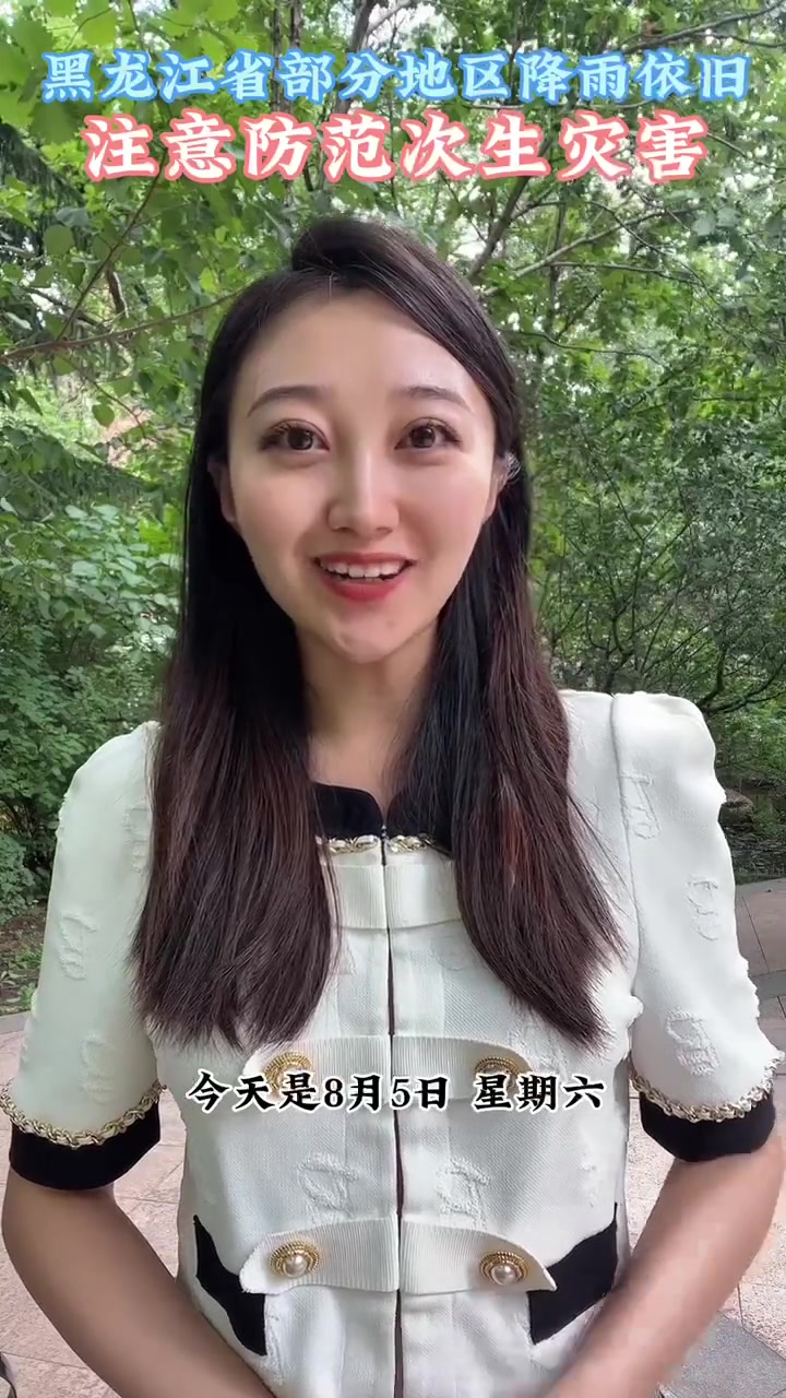 8月5日,家人们,周六愉快!出行注意安全,提前防范次生灾害!维度气象局 黑龙江 天气