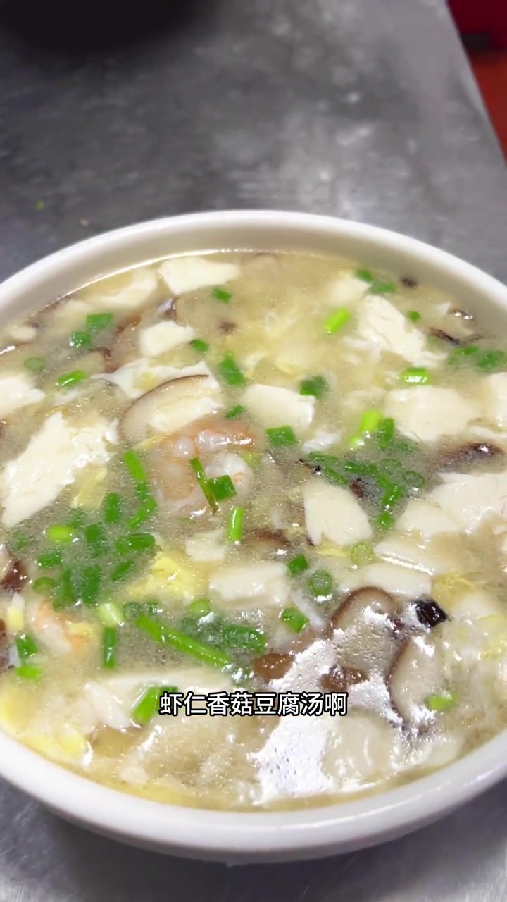 热门话题 周末家常菜——香菇虾仁豆腐汤!
