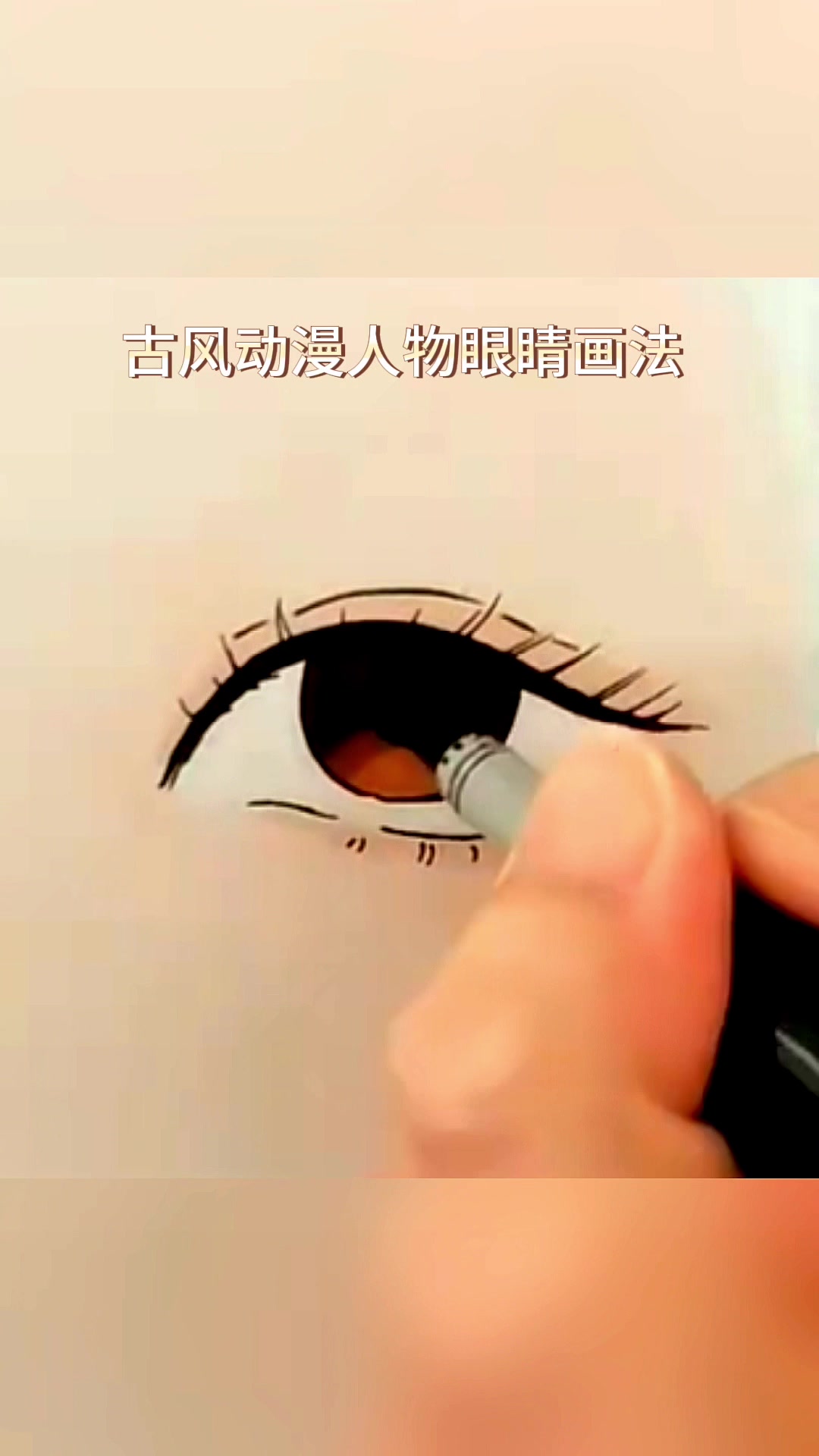 古风动漫人物眼睛画法上色步骤