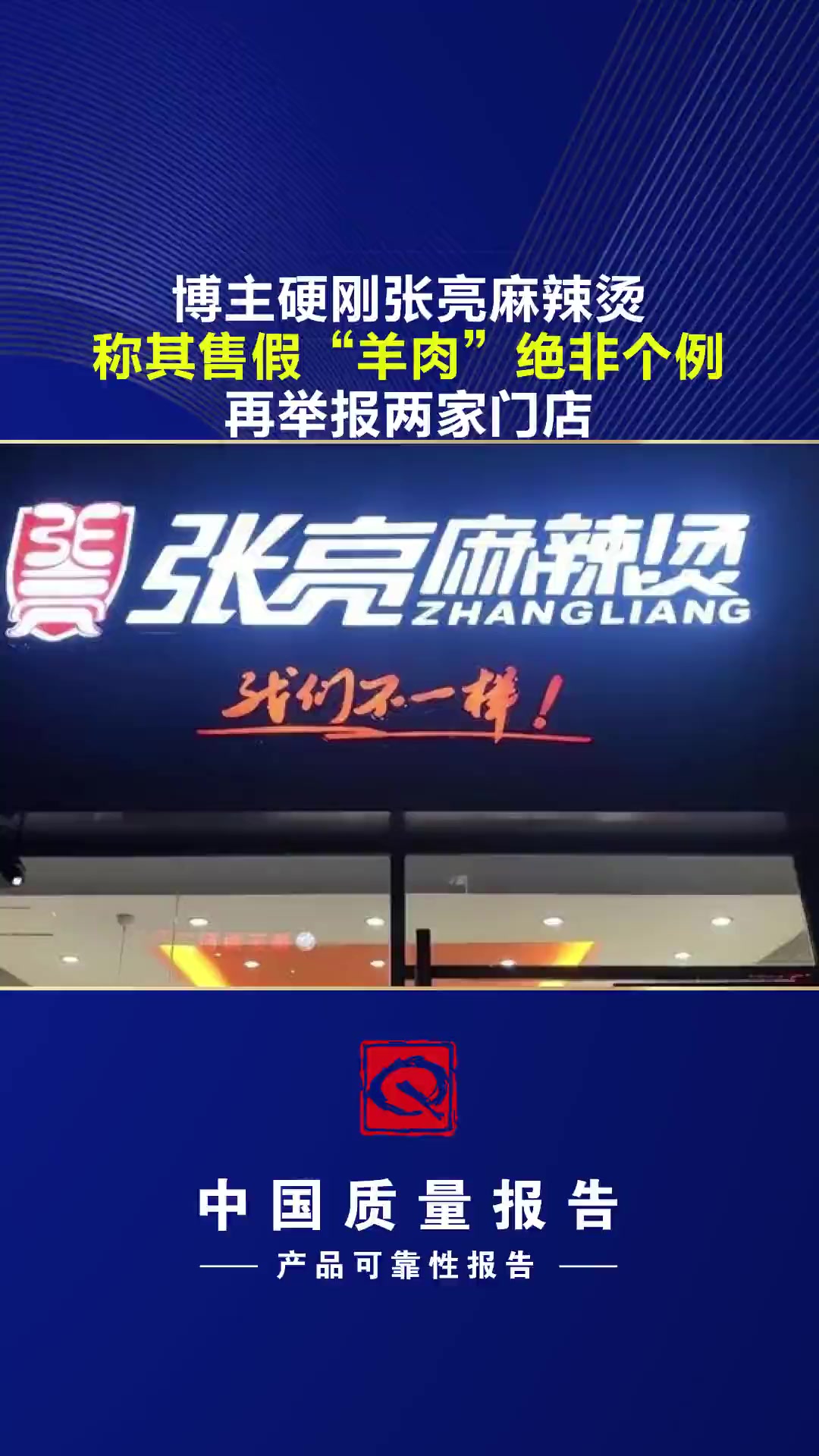 博主硬刚张亮麻辣烫,称其售假“羊肉”绝非个例 又有两家门店被举报 食品安全