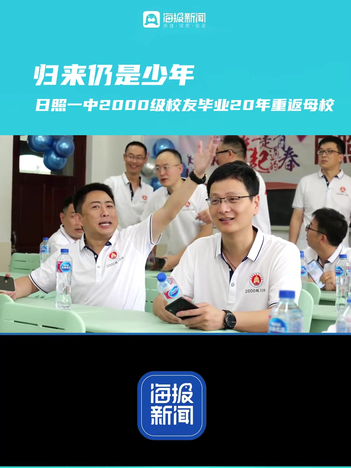 归来仍是少年|日照一中2000级校友毕业20年重返母校