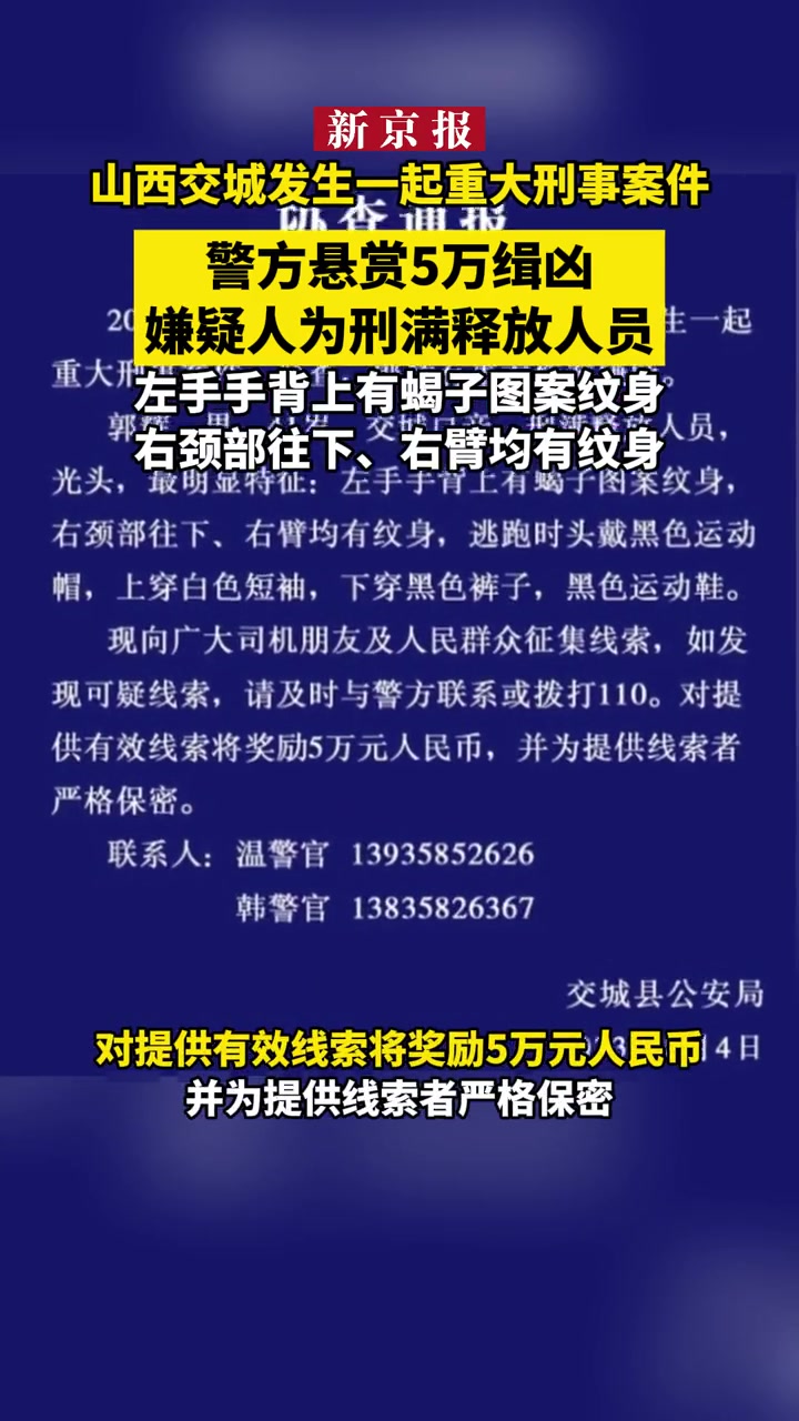 山西交城发生一起重大刑事案件,警方悬赏5万缉凶:嫌疑人为刑满释放人员,左手手背上有蝎子图案
