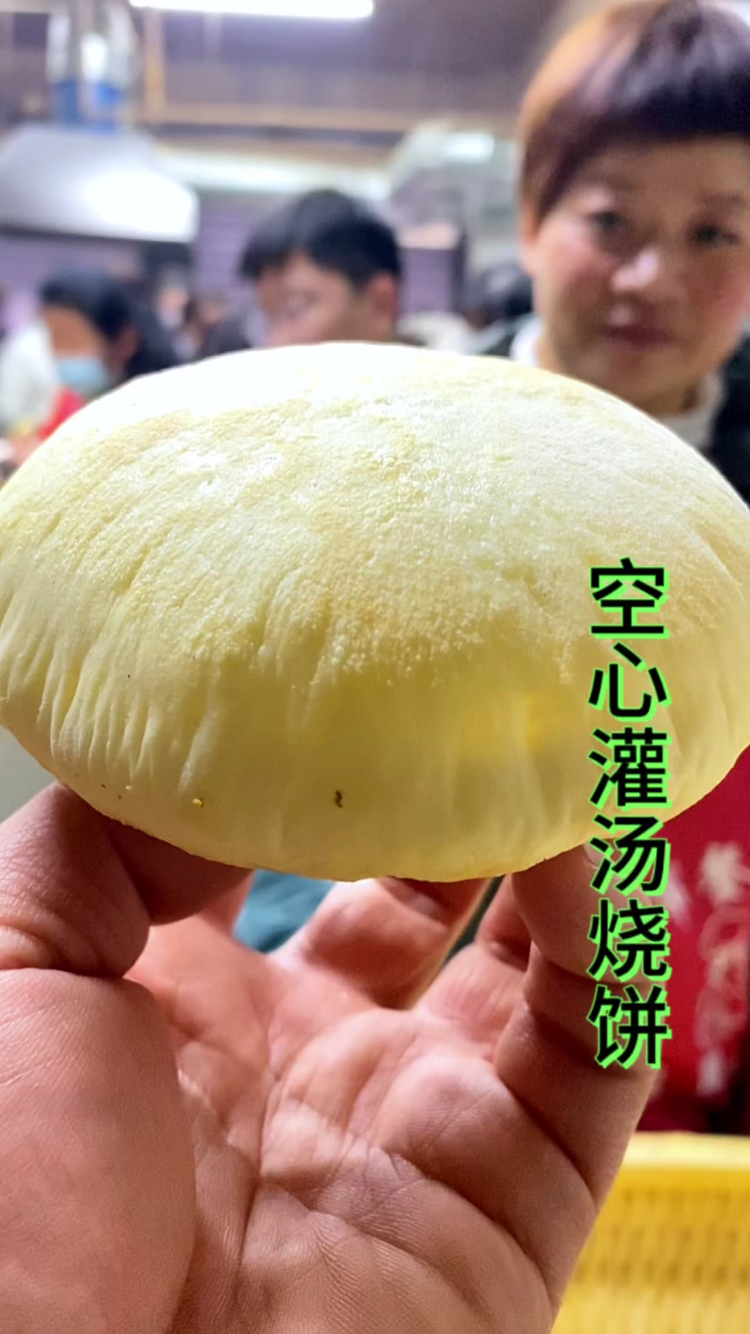 #小吃#摆摊小吃#灌汤烧饼#烧饼