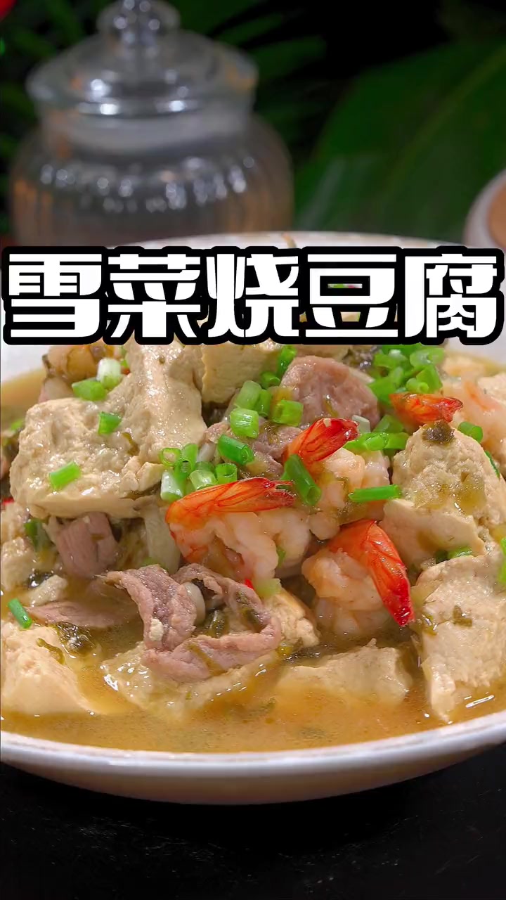 豆腐有很多种做法,这个做法简单美味,喜欢吃豆腐的可不要错过了 雪菜 豆腐 家常菜