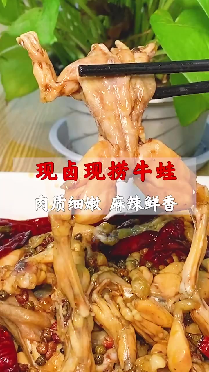 一般卤菜店都买不到的卤菜,现卤现捞牛蛙,肉质细腻,麻辣鲜香