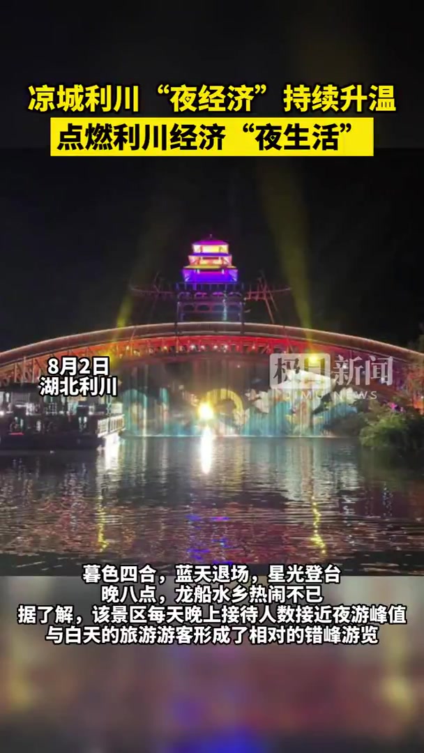 “凉城”湖北利川“夜经济”持续升温