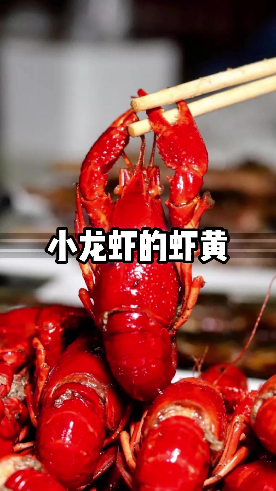小龙虾的虾黄到底能吃吗?
