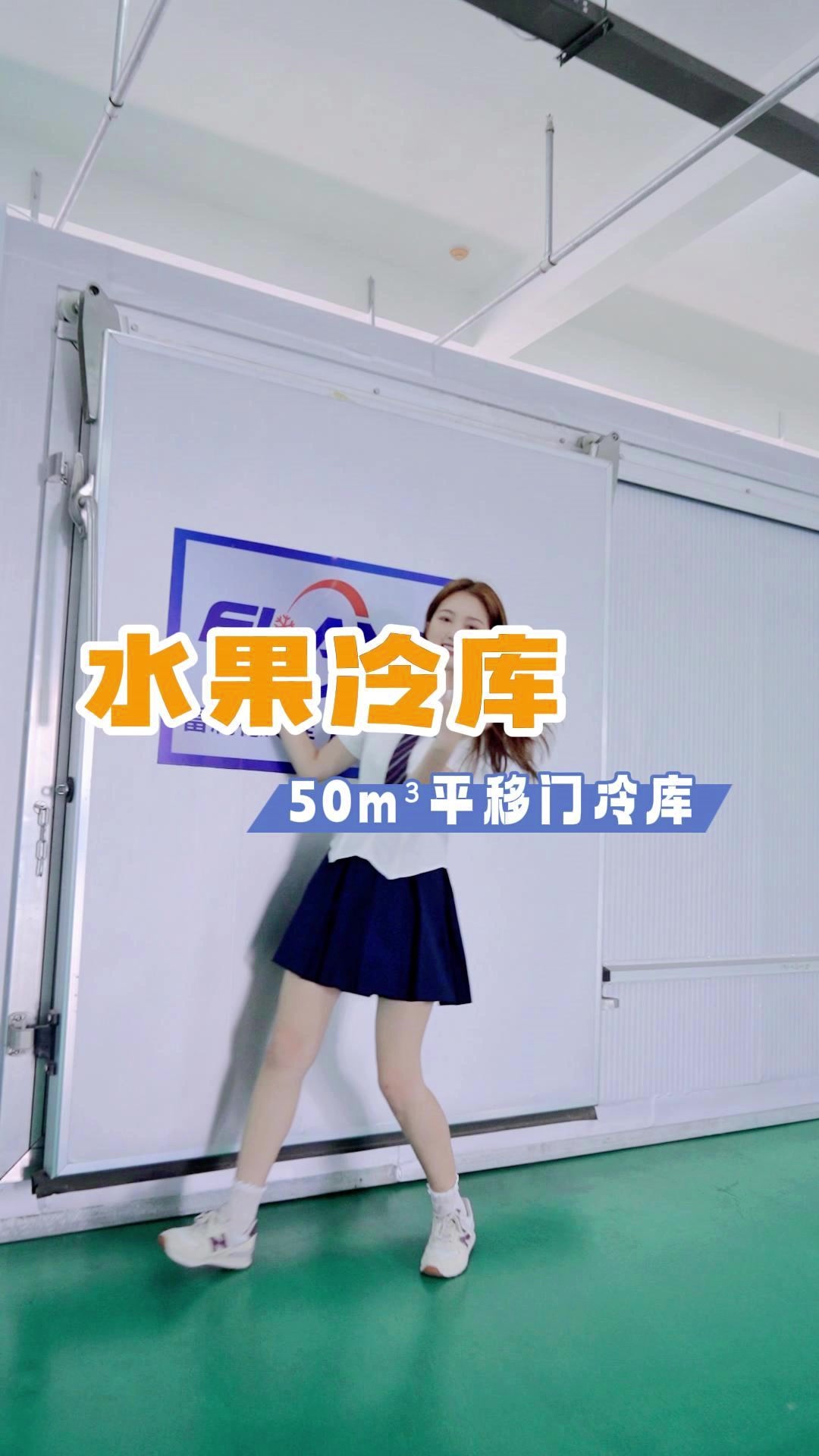50立方容量的水果储存保鲜库,温度可调,尺寸可定,全国上门安装