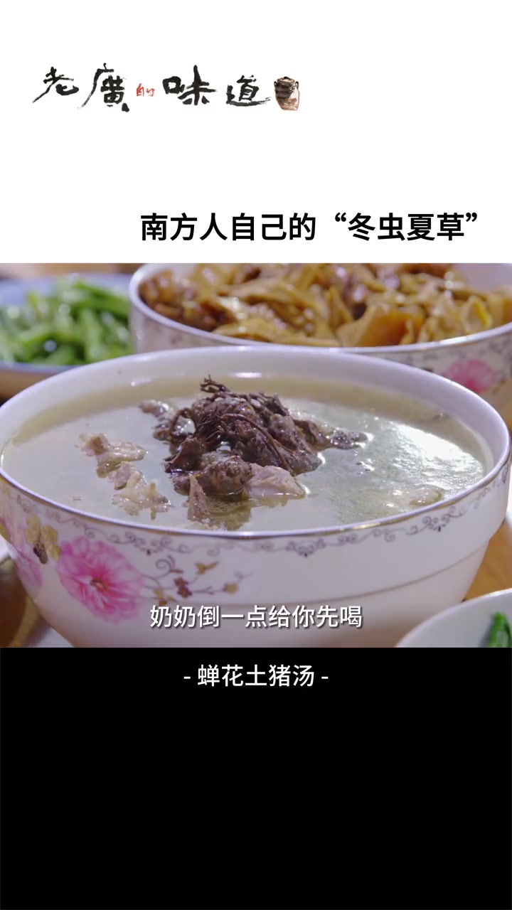 这么靓的蝉花当然是用来煲汤啦,平时睡不好的小伙伴们可以试试~ 食在岭南 家常菜教程