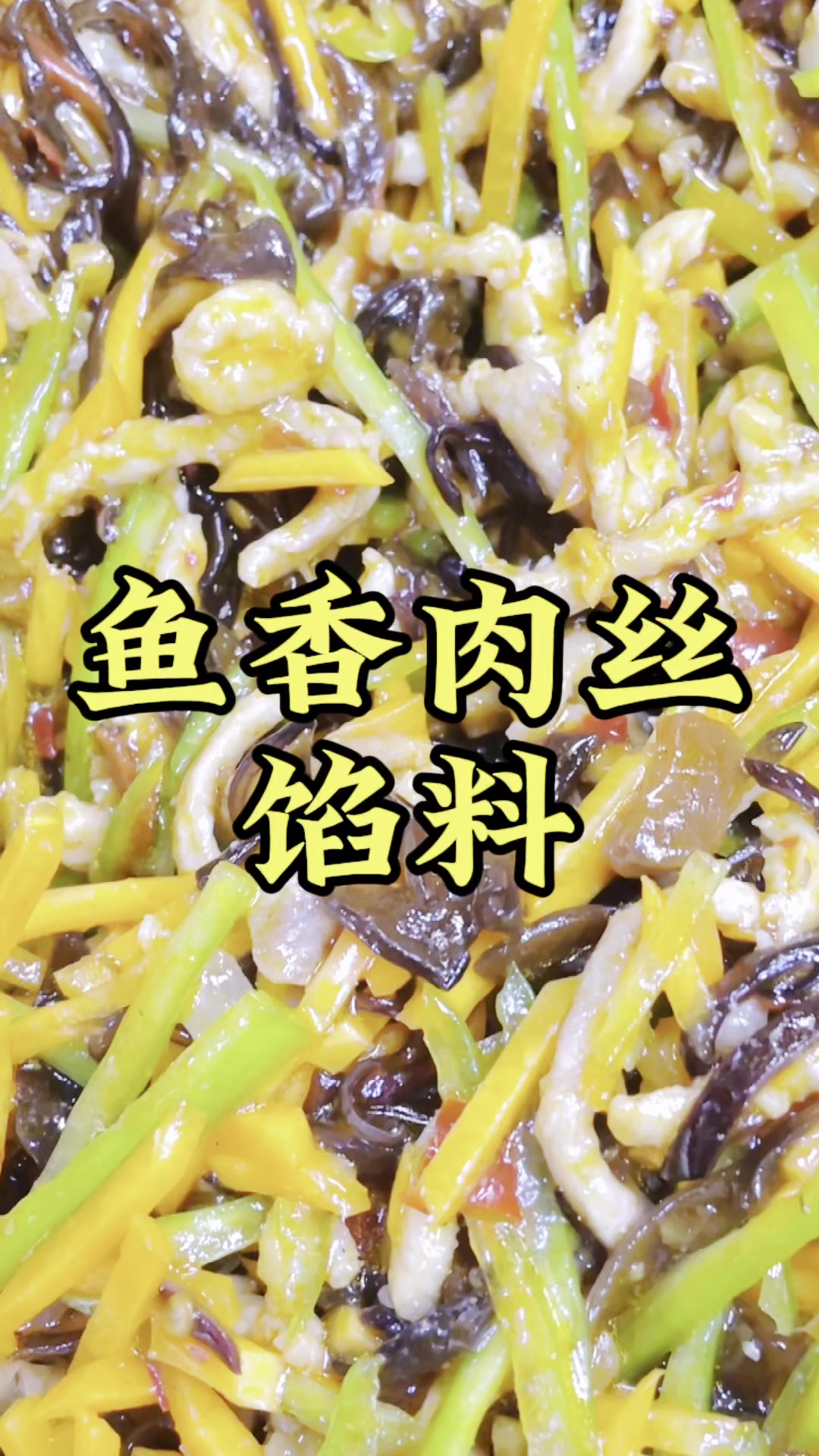 鱼香肉丝包子这样做