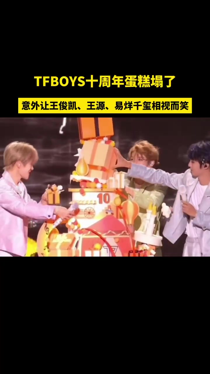 TFBOYS十周年蛋糕塌了,意外让王俊凯、王源、易烊千玺相视而笑!