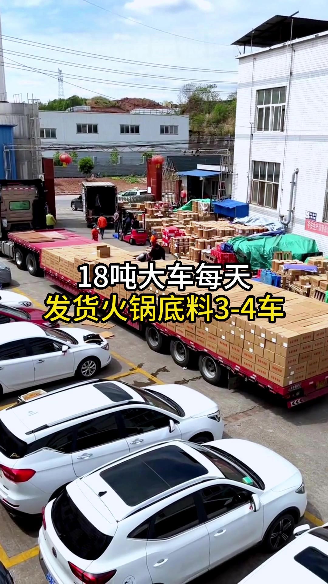 餐饮旺季来了,18吨大车每天发货火锅底料3-4车