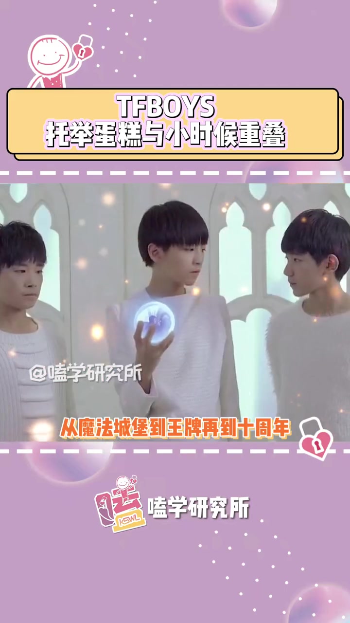 TFBOYS托举蛋糕的宿命感 十年前托举水晶球 十年后托举蛋糕 一切都是命中注定 TFBO