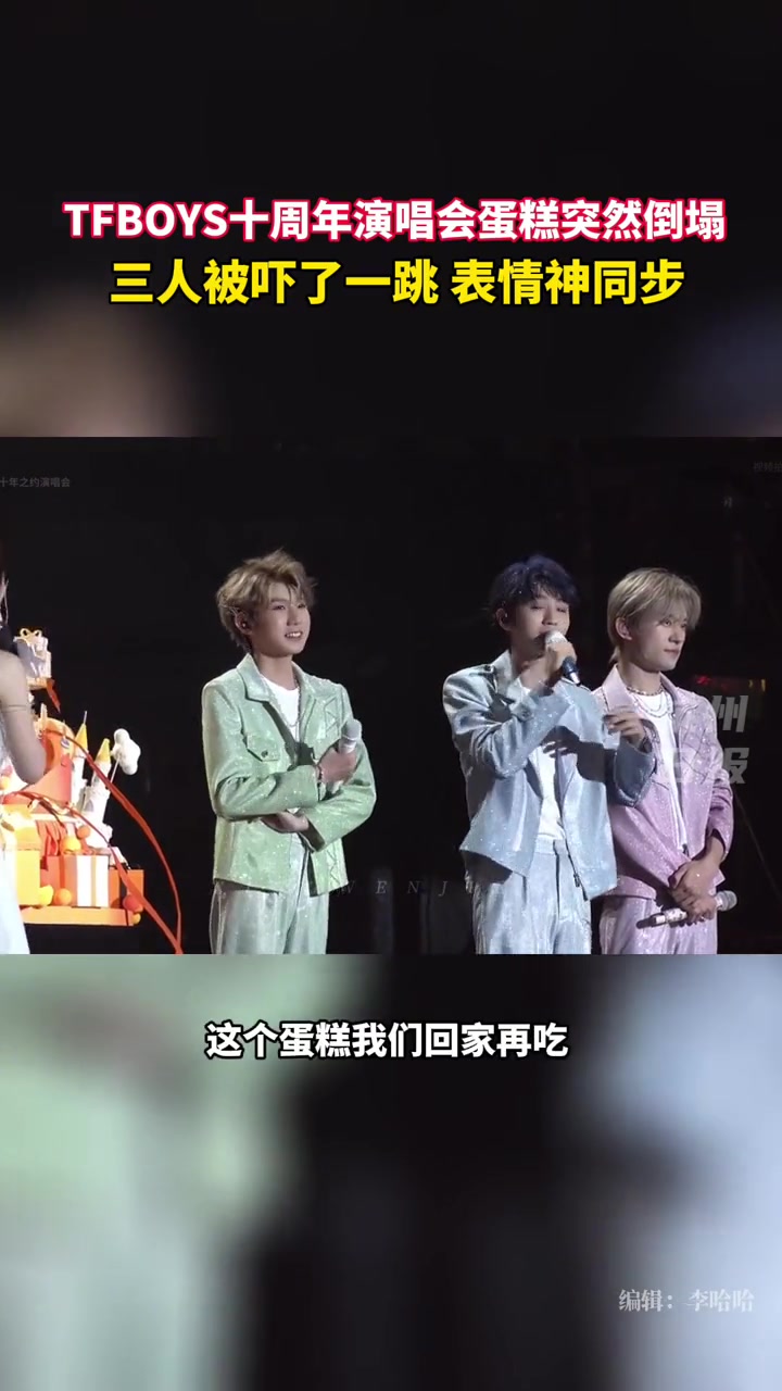 “青春总会有跌倒的时候,生活总有不完美的时候”,TFBOYS十周年蛋糕塌了,三人被吓一跳,