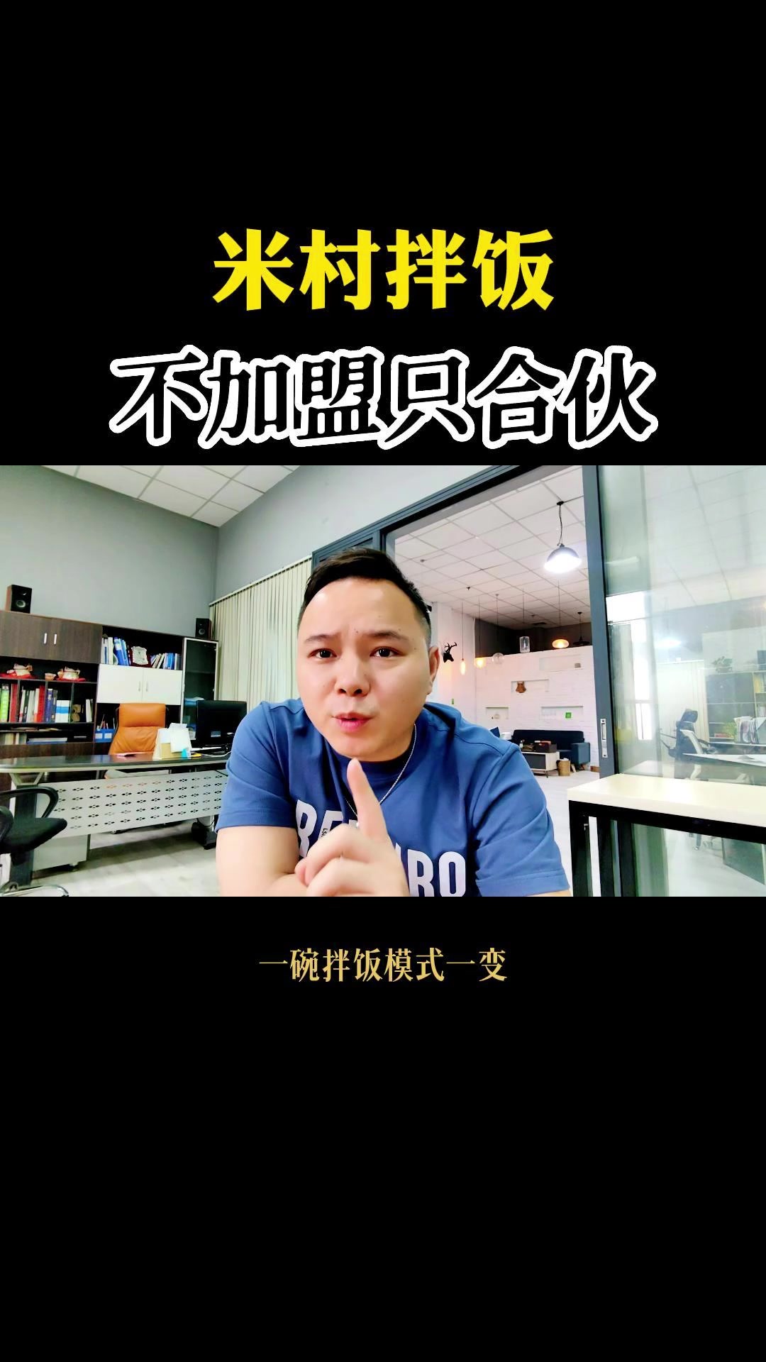 米村拌饭,不加盟,只合伙,居然开了快1000家店