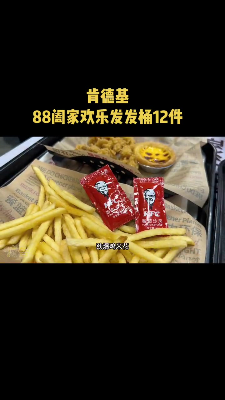 肯德基88阖家欢乐发发桶12件 肯德基 呼朋唤友炸鸡节 肯德基套餐 肯德基全家桶 畅吃聚会