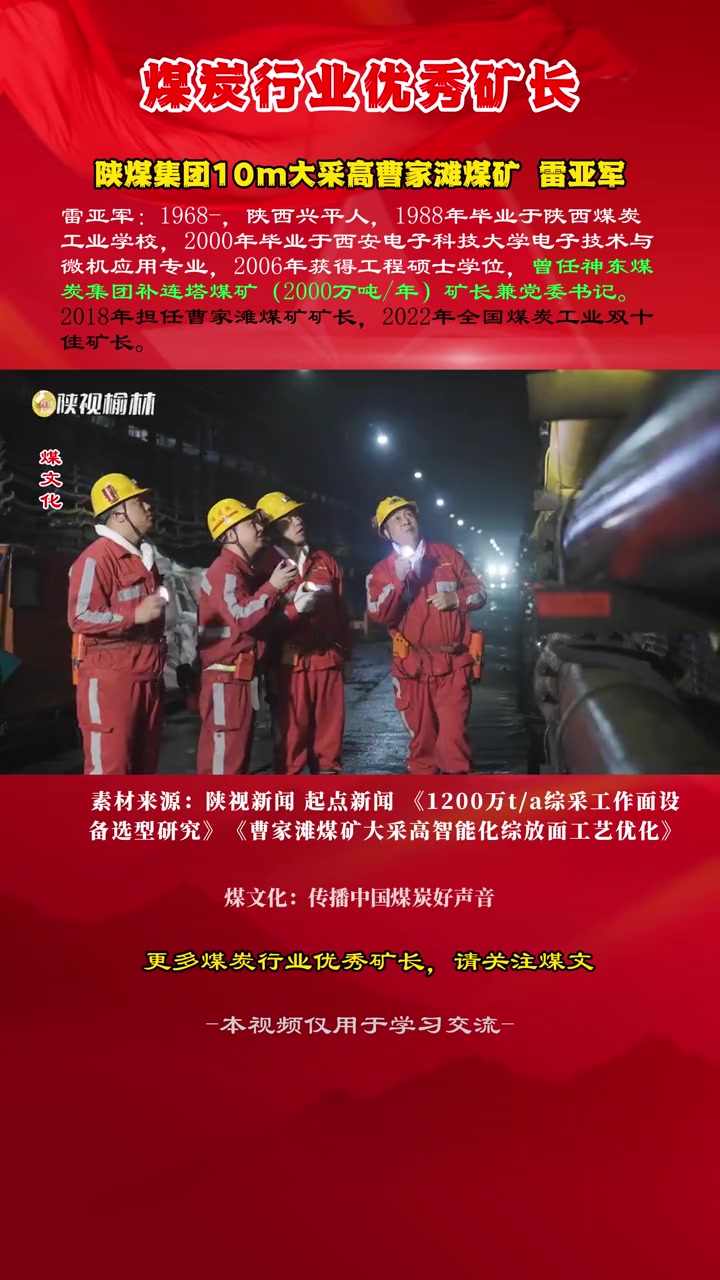 全国煤矿优秀矿长 陕煤集团10m大采高曹家滩煤矿 雷亚军 煤矿 矿工 智能开采