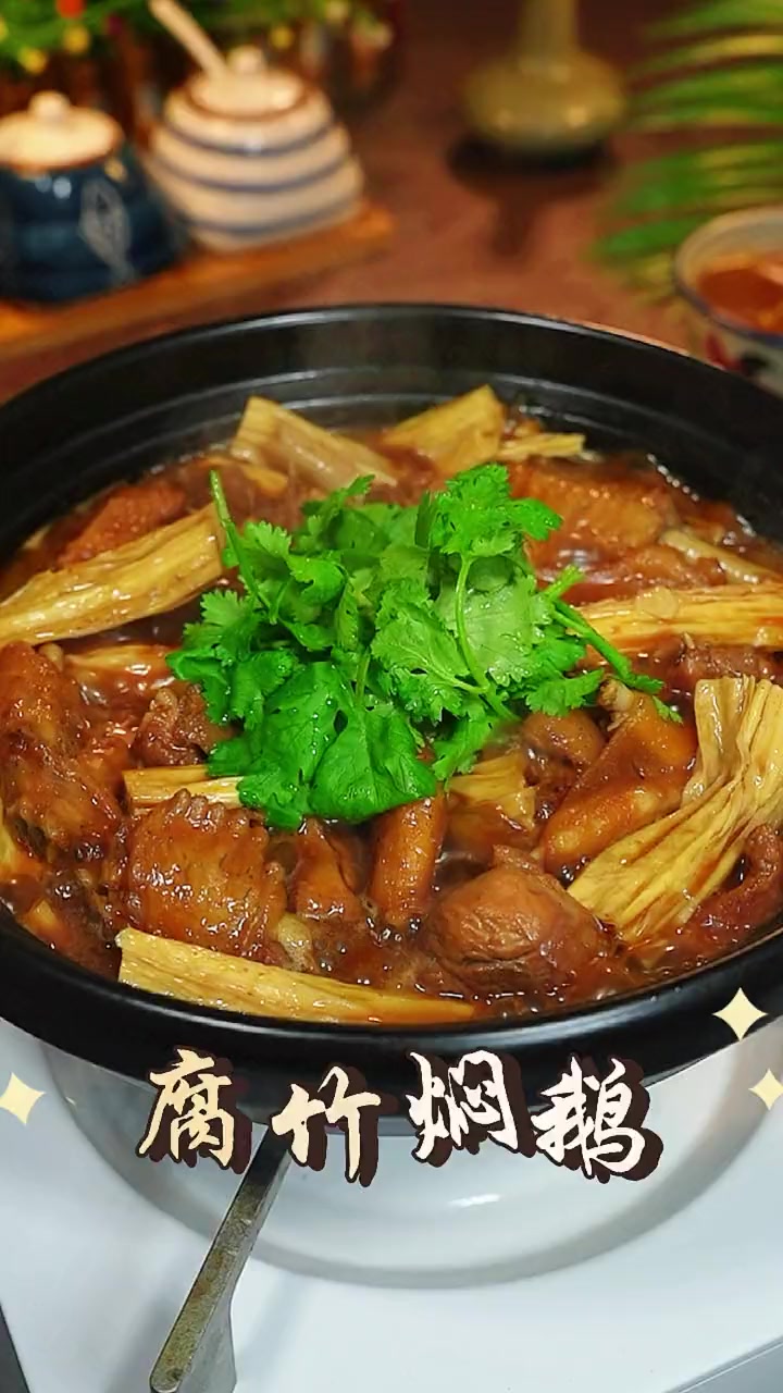 广东人除了腐竹焖鸭之外,这个腐竹焖鹅都非常有一手的,酱香浓郁,汤汁都能伴三碗饭 腐竹焖鹅 