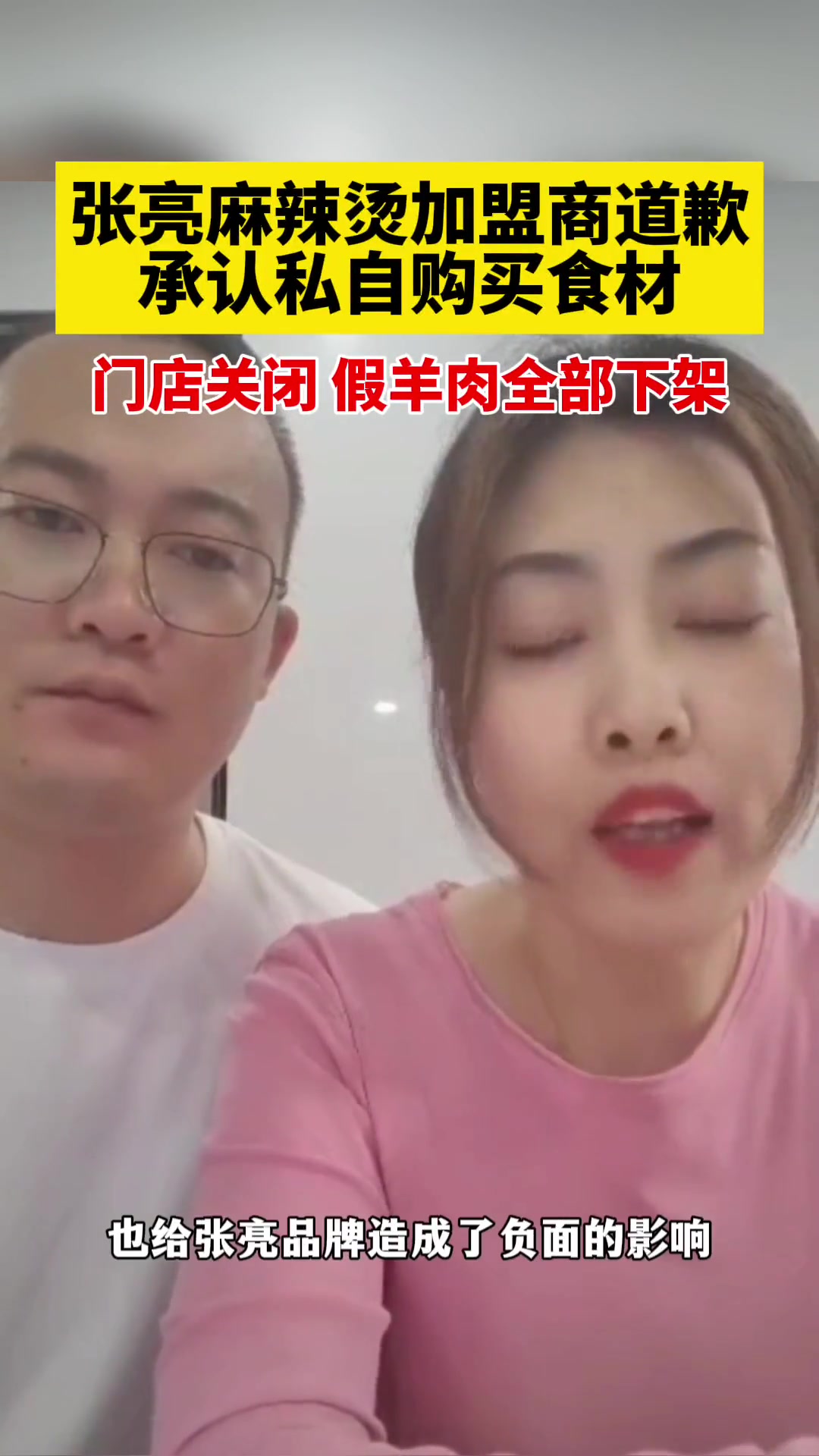 张亮麻辣烫加盟商道歉,承认私自购买食材,门店关闭,涉事假羊肉全部下架 张亮麻辣烫 假羊肉