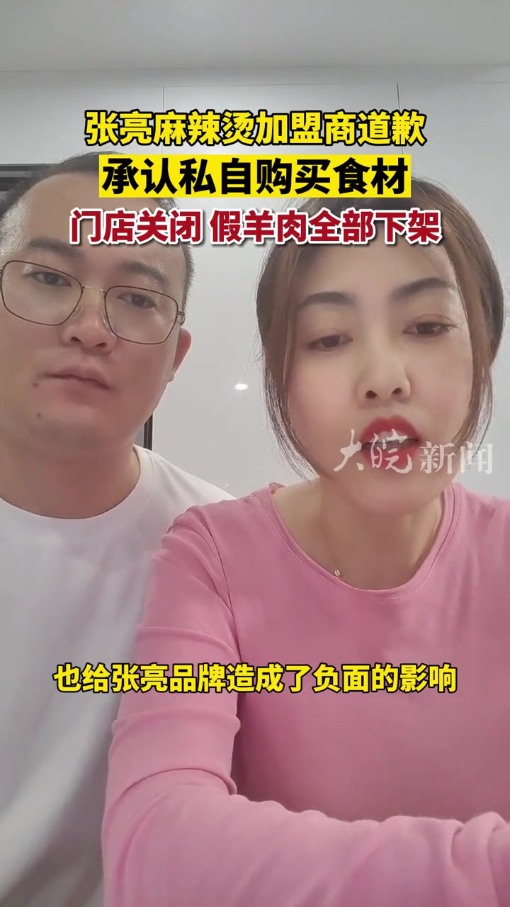 张亮麻辣烫加盟商道歉,承认私自购买食材,门店关闭,涉事假羊肉全部下架
