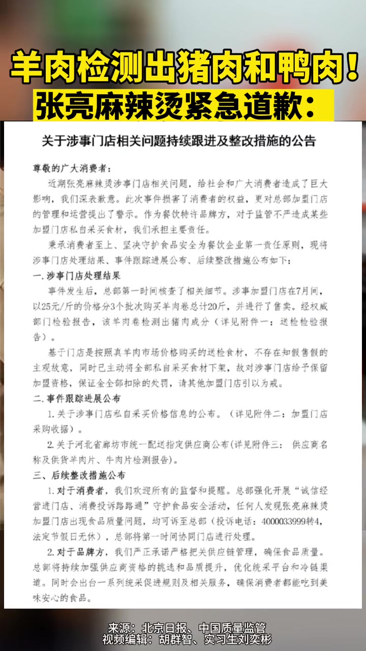 羊肉检测出猪肉鸭肉!张亮麻辣烫 紧急道歉:全部下架 最新消息