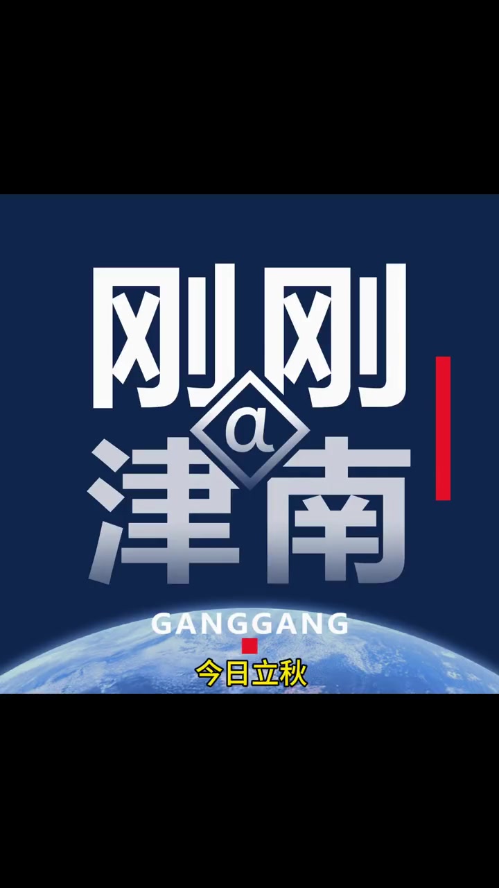 今日立秋。愿山河无恙,岁月静好,大家皆能平安顺遂。刚刚津南 立秋 二十四节气 立秋文案 秋