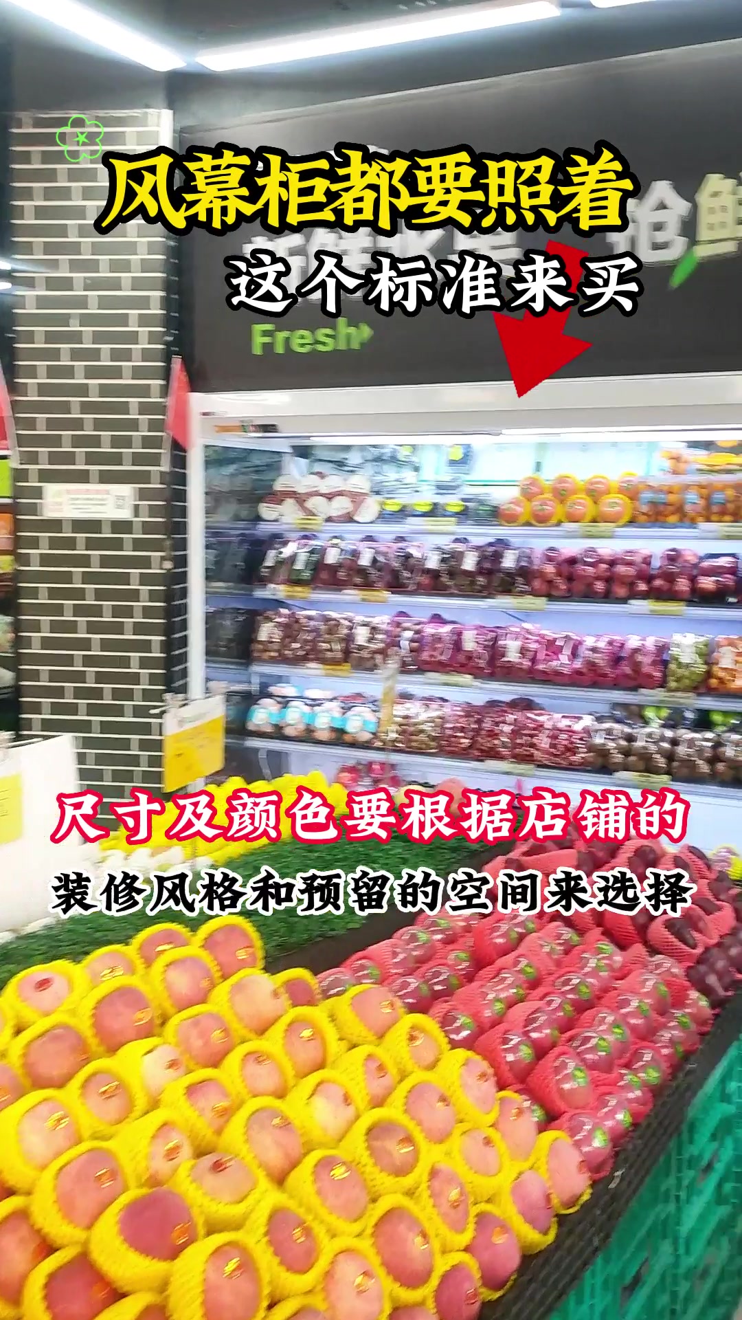 以后 水果店,风幕柜都要照着,这个标准来买