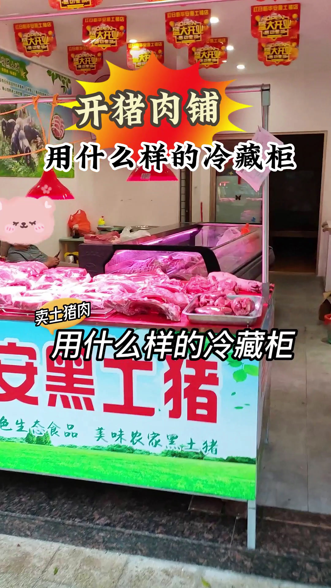 卖土猪肉用什么样的冷藏柜?