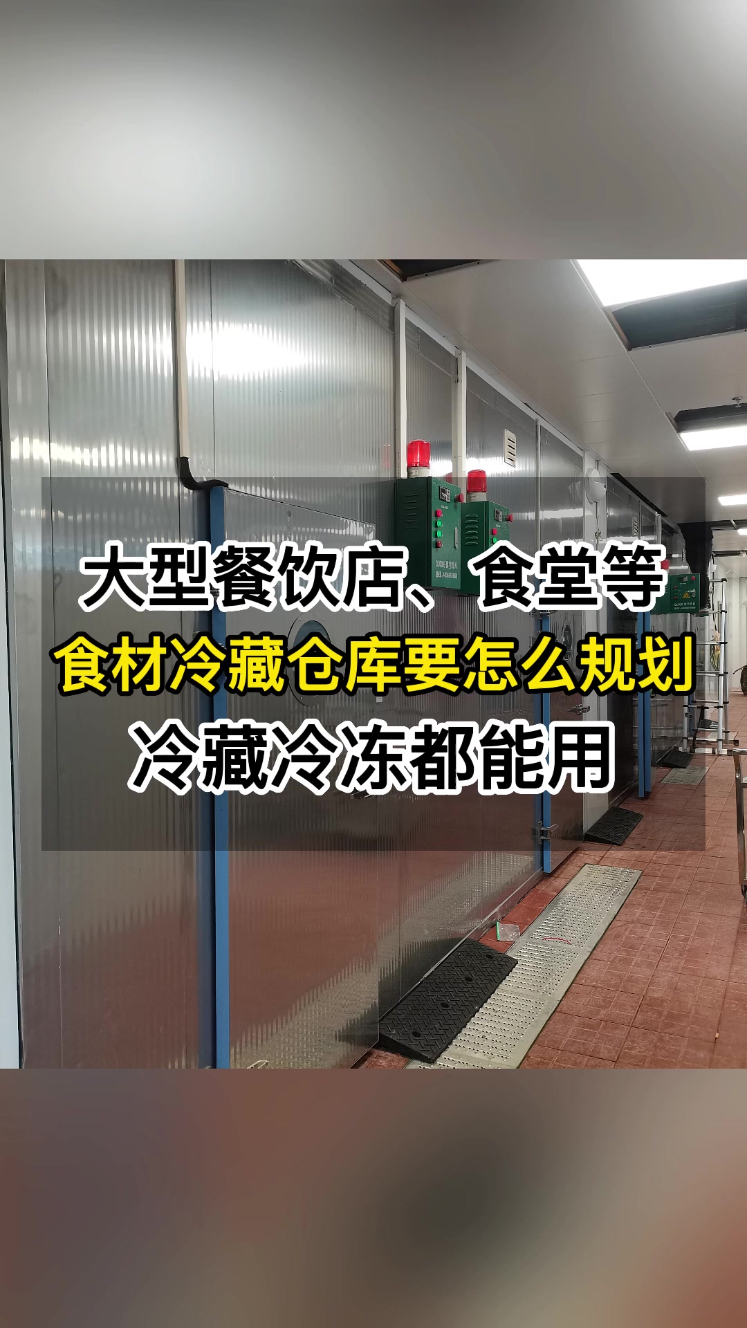 大型餐饮店、食堂等,食材冷藏仓库要怎么规划?