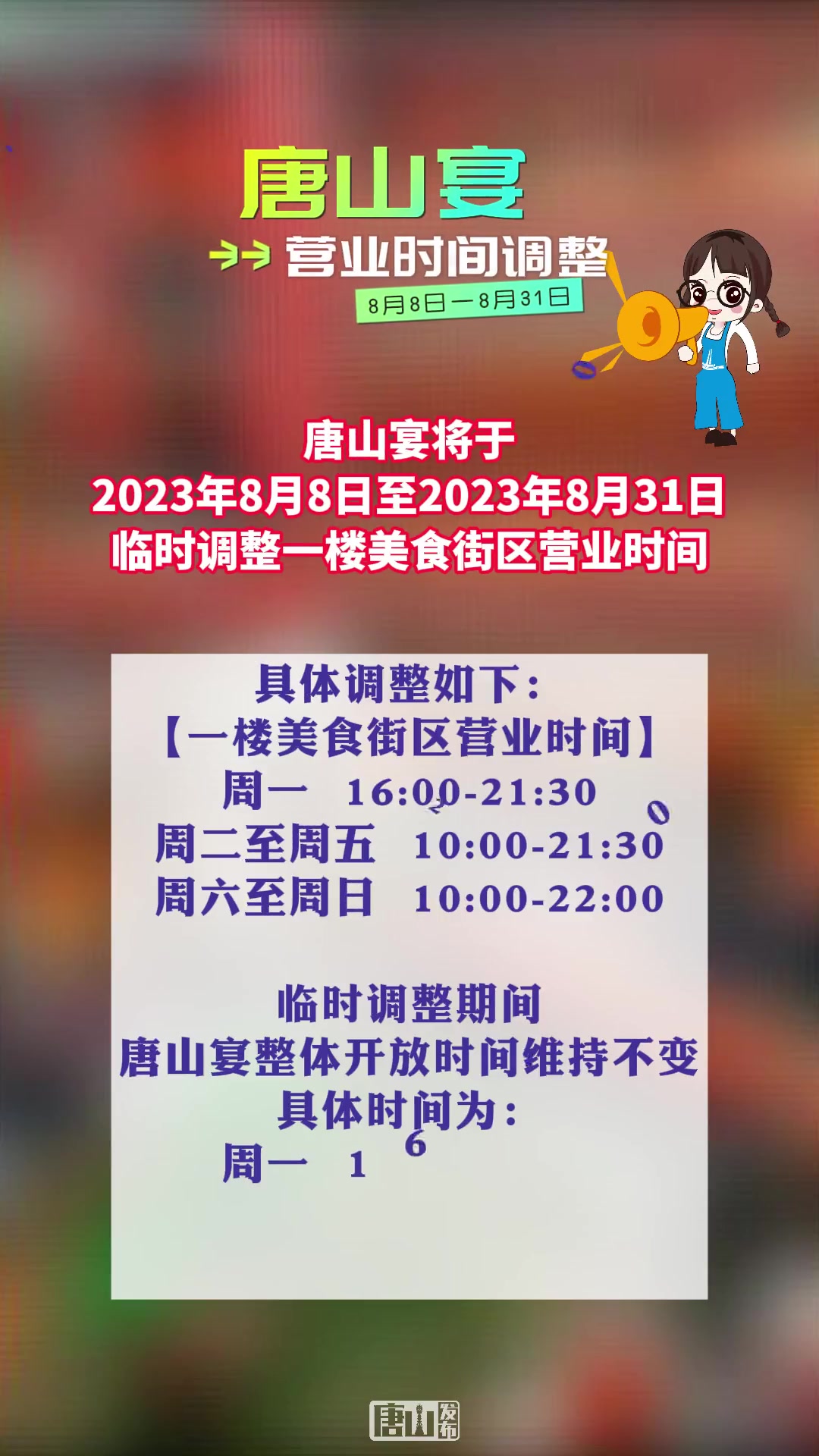 唐山宴一楼美食街区8月8日至8月31日营业时间调整!