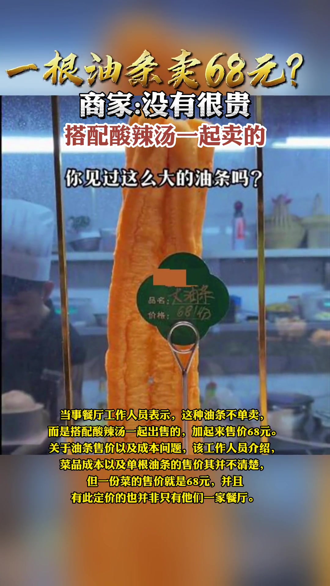 一根油条卖68元?商家:没有很贵,搭配酸辣汤一起卖的