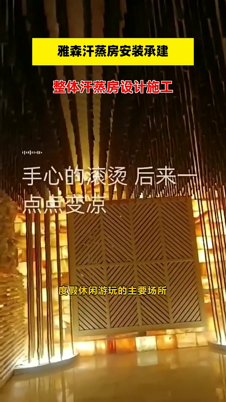 整体汗蒸房设计施工