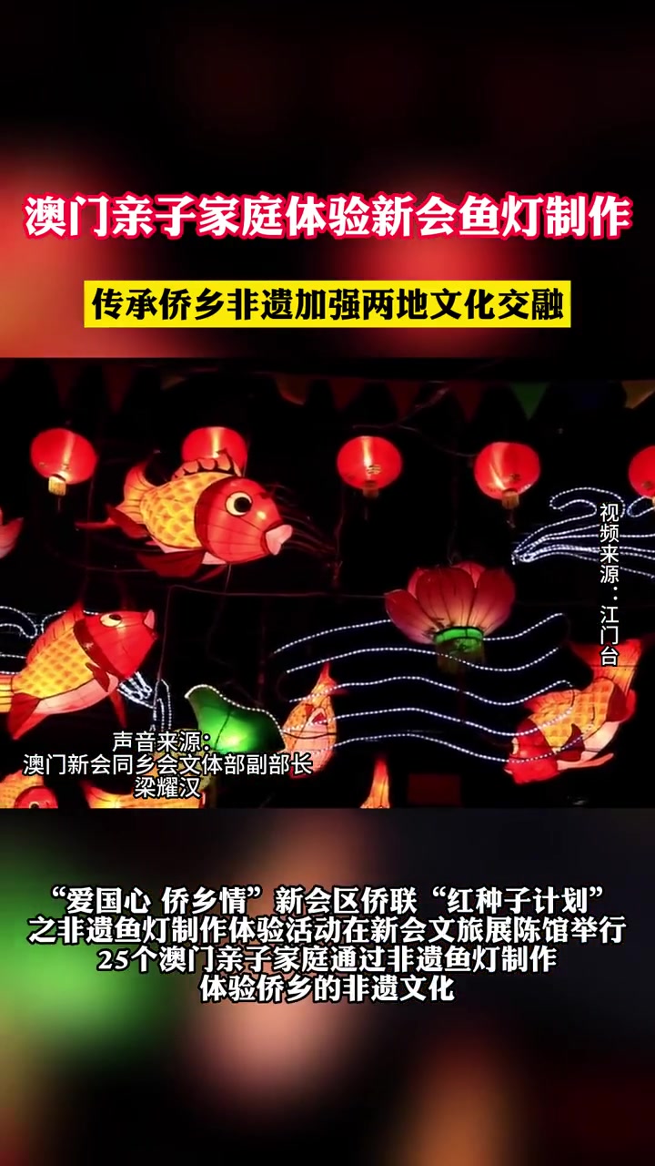 澳门亲子家庭体验新会鱼灯制作 传承侨乡非遗加强两地文化交融