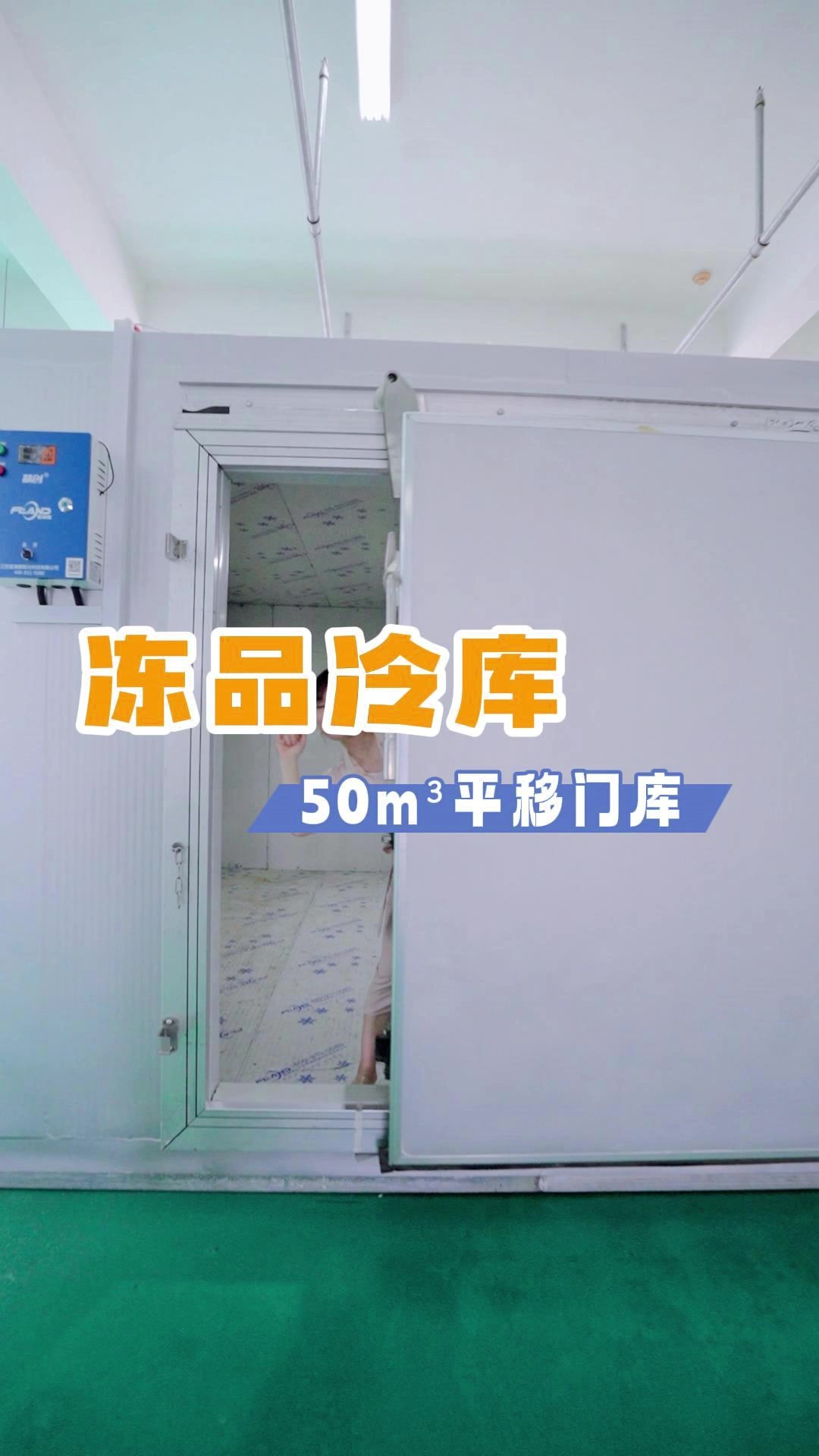 50立方容量的平移门冷库,最低温度可到-18度,全国联保全国发货