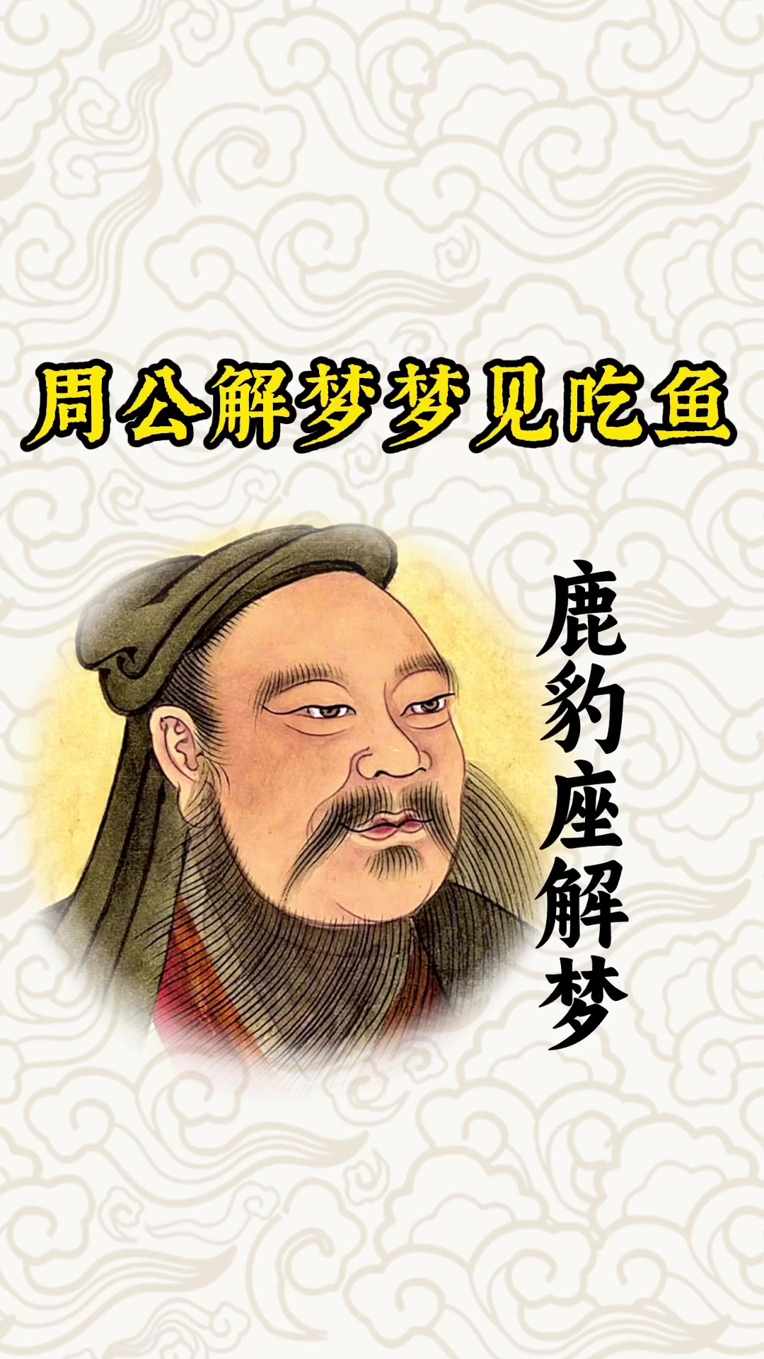 周公解梦梦见吃鱼