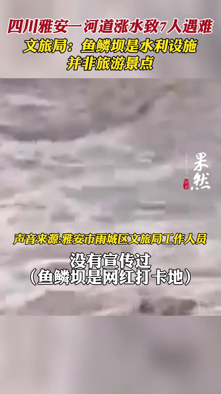 果然视频|文旅局回应:鱼鳞坝是水利设施,并非旅游景点